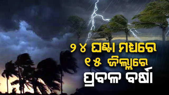 ୨୪ ଘଣ୍ଟା ମଧ୍ୟରେ ରାଜ୍ୟର ୫ ଜିଲ୍ଲାରେ ପ୍ରବଳରୁ ଅତି ପ୍ରବଳ ବର୍ଷା ସହ ୧୦ ଜିଲ୍ଲାରେ ପ୍ରବଳ ବର୍ଷା ସମ୍ଭାବନା