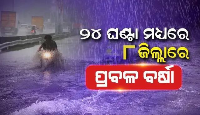 ୨୪ ଘଣ୍ଟା ମଧ୍ୟରେ ରାଜ୍ୟର ୨ ଜିଲ୍ଲାରେ ପ୍ରବଳରୁ ଅତି ପ୍ରବଳ ବର୍ଷା; ୬ ଜିଲ୍ଲାରେ ପ୍ରବଳ ବର୍ଷା ସମ୍ଭାବନା