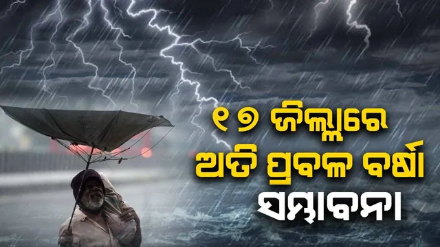 ୨୪ ଘଣ୍ଟା ମଧ୍ୟରେ ରାଜ୍ୟର ୭ ଜିଲ୍ଲାରେ ପ୍ରବଳରୁ ଅତି ପ୍ରବଳ ବର୍ଷା ସହ ୧୮ ଜିଲ୍ଲାରେ ପ୍ରବଳ ବର୍ଷା ସମ୍ଭାବନା
