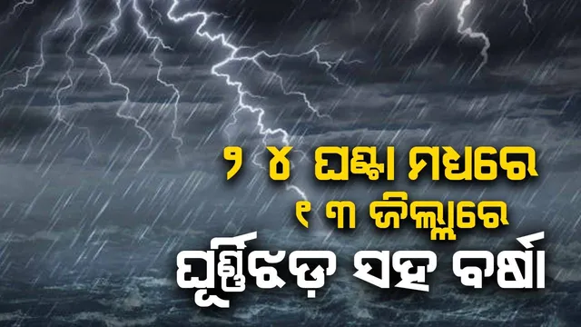 ୨୪ ଘଣ୍ଟା ମଧ୍ୟରେ ୧୩ ଜିଲ୍ଲାରେ ପ୍ରବଳ ବର୍ଷା ସମ୍ଭାବନା; ୟେଲୋଓ୍ଵାର୍ଣ୍ଣିଂ ଜାରି