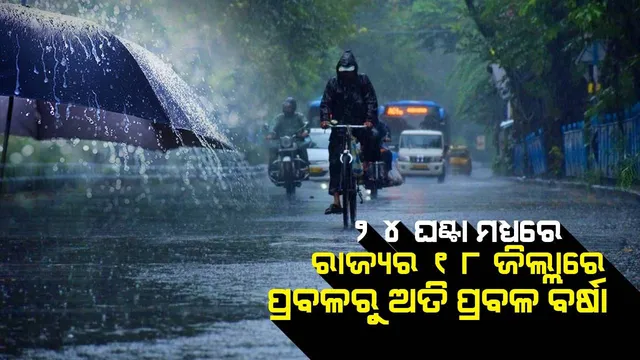 ୨୪ ଘଣ୍ଟା ମଧ୍ୟରେ ୧୮ ଜିଲ୍ଲାରେ ପ୍ରବଳ ବର୍ଷା ସମ୍ଭାବନା; ୟେଲୋଓ୍ଵାର୍ଣ୍ଣିଂ ଜାରି
