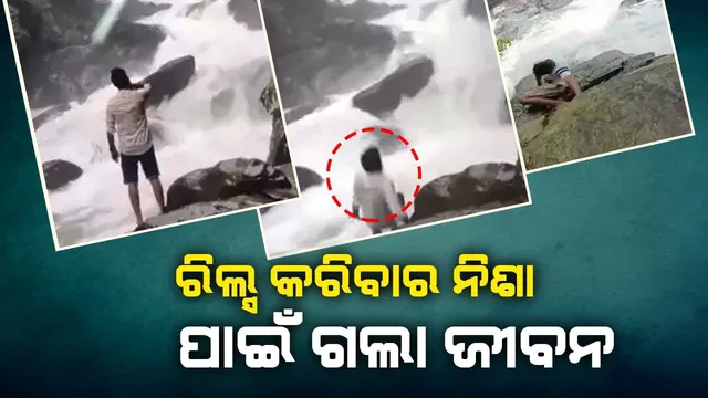ଜଳପ୍ରପାତ ଆଗରେ ରିଲ୍ସ କରିବାର ନିଶା ପାଇଁ ଗଲା ଜୀବନ, ଭାଇରାଲ ଭିଡିଓରେ ଦେଖନ୍ତୁ ସେ ସମୟର ଦୃଶ୍ୟ