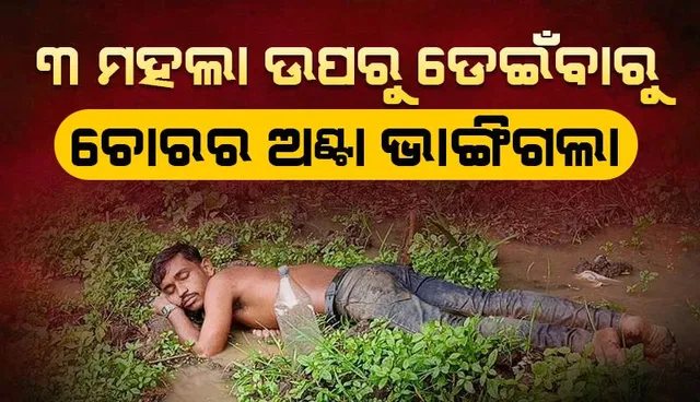 ଚୋରି କରିବାକୁ ଯାଇ ୩ ମହଲା ଛାତରୁ ଡେଇଁଲା ଯୁବକ, ଅଣ୍ଟା ଭାଙ୍ଗି ଡାକ୍ତରଖାନାରେ ଭର୍ତ୍ତି