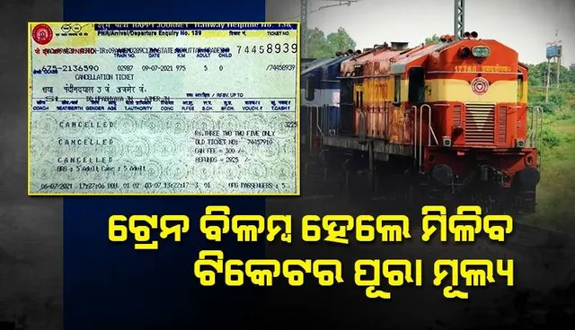 ଟ୍ରେନ ବିଳମ୍ବ ହେଲେ ଏହି ନିୟମକୁ ଆପଣାଇ ଯାତ୍ରୀ ପାଇପାରିବେ ଟିକେଟ ପାଇଁ ପୈଠ କରିଥିବା ସମସ୍ତ ଟଙ୍କା
