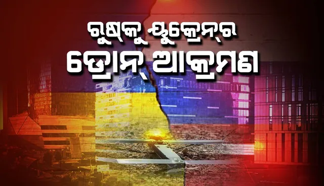 ୟୁକ୍ରେନ୍‌ ଡ୍ରୋନ୍‌ ଆକ୍ରମଣରେ ନଷ୍ଟ ହୋଇଗଲା ୨ଟି କୋଠା; ଅଳ୍ପ ସମୟ ପାଇଁ ବନ୍ଦ ହେଲା ମସ୍କୋ ବିମାନ ବନ୍ଦର