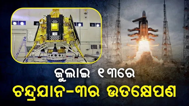 ଜୁଲାଇ ୧୩ରେ ‘ଚନ୍ଦ୍ରଯାନ-୩’ର ଉତକ୍ଷେପଣ, ଇସ୍ରୋ କଲା ଘୋଷଣା