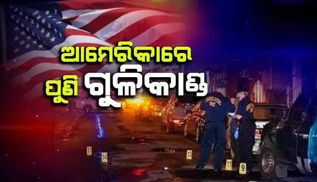 ଆମେରିକାରେ ପୁଣି ଗୁଳିକାଣ୍ଡ, ବୁଲେଟପ୍ରୁଫ ଜ୍ୟାକେଟ୍ ପିନ୍ଧି ୫ ଲୋକଙ୍କୁ ଗୁଳି କରି ହତ୍ୟାକଲା ଆତତାୟୀ