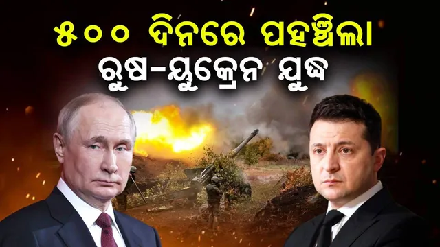 ୫୦୦ ଦିନରେ ପହଞ୍ଚିଲା ରୁଷ-ୟୁକ୍ରେନ ଯୁଦ୍ଧ : ଏପର୍ଯ୍ୟନ୍ତ ୫୦୦ ଶିଶୁଙ୍କ ସମେତ ୯୦୦୦ ମୃତ