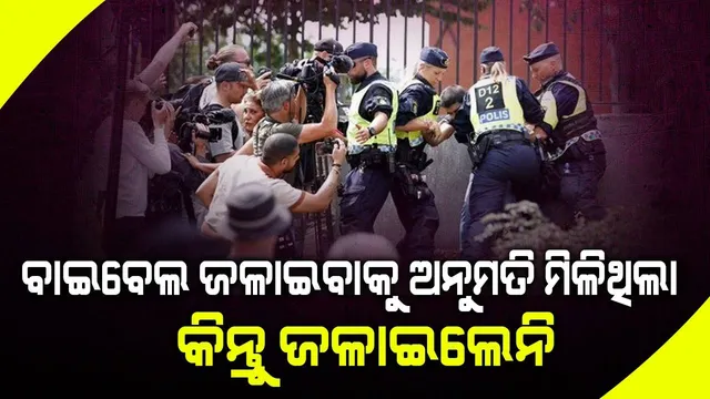 ବାଇବେଲ ଜଳାଇବାକୁ ଅନୁମତି ମିଳିଥିଲା, କିନ୍ତୁ ଜଳାଇଲେନି