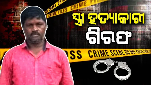 ସ୍ତ୍ରୀ ହତ୍ୟାକାରୀ ଫେରାର ସ୍ବାମୀ ଗିରଫ