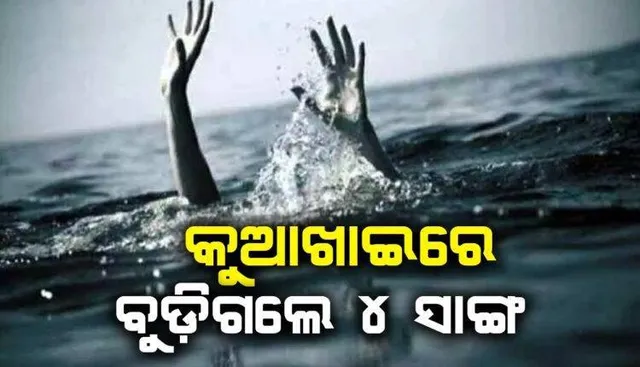 କୁଆଖାଇରୁ ଉଦ୍ଧାର ହେଲା ନିଖୋଜ ଦୁଇ ସାଙ୍ଗଙ୍କ ମୃତଦେହ: ସମୁଦାୟ ୪ ସାଙ୍ଗଙ୍କ ଗଲା ଜୀବନ