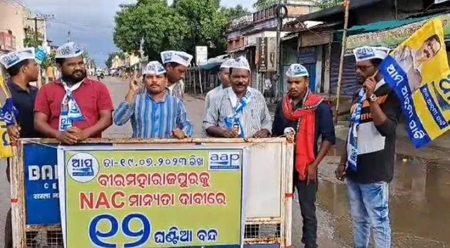 ବୀରମହାରାଜପୁରକୁ ଏନଏସି ଘୋଷଣା ଦାବିରେ ୧୨ ଘଣ୍ଟିଆ ବନ୍ଦ ଡାକରା ଦେଇଛି ଆମ ଆଦମୀ ପାର୍ଟି