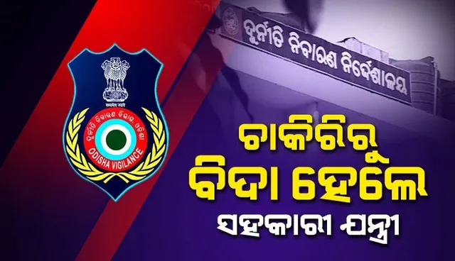 ମିଥ୍ୟା ତଥ୍ୟ ଦେଇ ଅଭିଯୁକ୍ତକୁ ଖସାଇ ଦେଇଥିଲେ, ଚାକିରିରୁ ବହିଷ୍କୃତ ହେଲେ ସହକାରୀ ଯନ୍ତ୍ରୀ