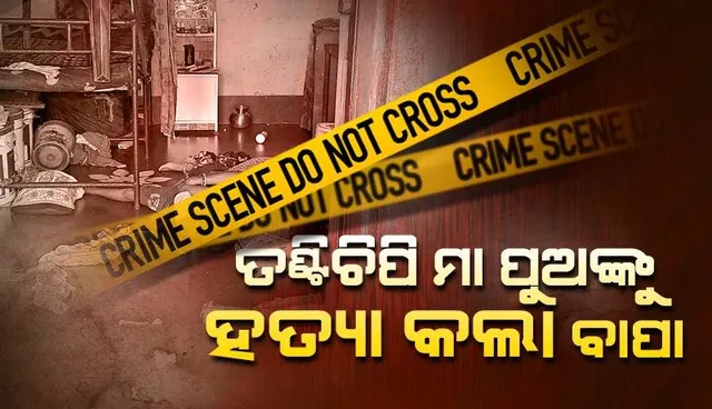 ମଦ୍ୟପ ସ୍ୱାମୀର ଉନ୍ମକ୍ତ କାଣ୍ଡ: ତଣ୍ଟିଚିପି ମା ପୁଅଙ୍କୁ ହତ୍ୟା କଲା ବାପା