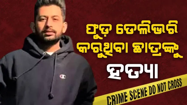 ଫୁଡ ଡେଲିଭରି ବଏ ଭାବେ କାମ କରୁଥିବା ଛାତ୍ରଙ୍କୁ ହତ୍ୟା