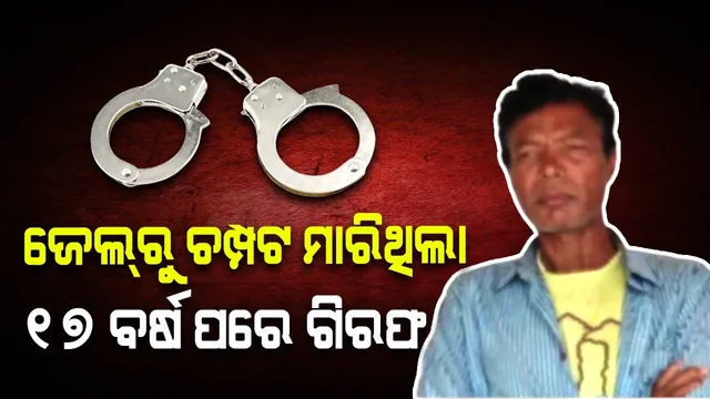 ୨୦୦୬ ଜେଲ୍‌ରେ ମାଓ ହମ୍‌ଲା ଘଟଣା: ୧୭ ବର୍ଷ ପରେ ଗିରଫ ହେଲା ଚମ୍ପଟ କଏଦୀ