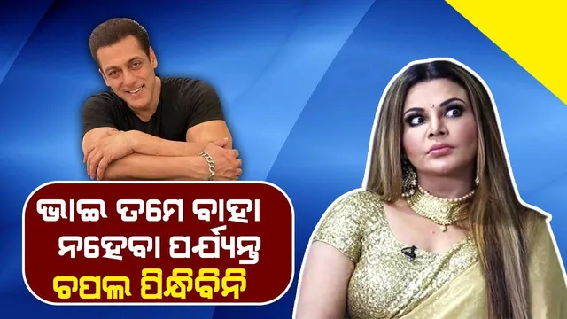 ସଲ୍‌ମାନଙ୍କ ବାହାଘର ପାଇଁ ମାନସିକ କରି ଖାଲି ପାଦରେ ବୁଲୁଛନ୍ତି ରାକ୍ଷୀ, କଥା ମାନିବେ କି ଦବଙ୍ଗବୟ ?