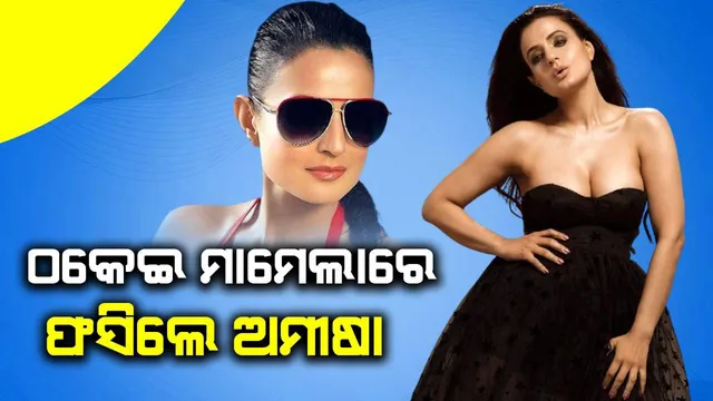 ମହଙ୍ଗା ପଡ଼ିଲା ଚେକ୍‌ ବାଉନସ୍‌: ରାଞ୍ଚି କୋର୍ଟରେ ହାଜର ହେଲେ ଅଭିନେତ୍ରୀ ଅମୀଷା ପଟେଲ