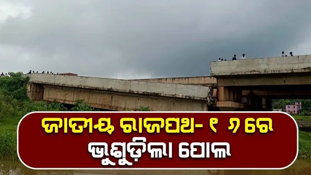 ରସୁଲପୁରରେ ଭୁଶୁଡ଼ିଲା ପୋଲ: ବାଲେଶ୍ବର ଓ ଯାଜପୁରରୁ କଟକ ରାସ୍ତାରେ ଯାତାୟତ ବାଧାପ୍ରାପ୍ତ