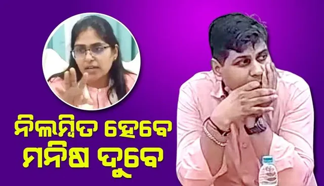 ନିଲମ୍ବିତ ହେବେ ଜ୍ୟୋତି ମୌର୍ଯ୍ୟଙ୍କ ତଥାକଥିତ ପ୍ରେମିକ; ଏହି ୩ଟି ମାମଲାରେ ଫସିଛନ୍ତି ମନିଷ ଦୁବେ