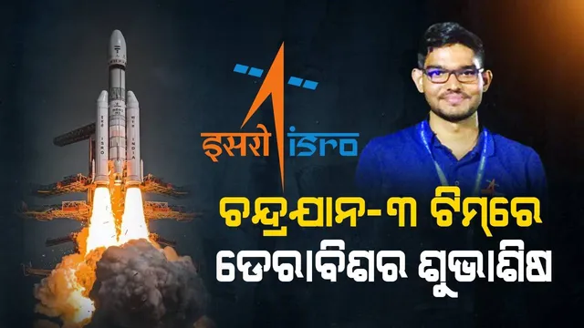 ‘ଚନ୍ଦ୍ରଯାନ-୩ ଟିମ୍‌ରେ ଡେରାବିଶର ଶୁଭାଶିଷ