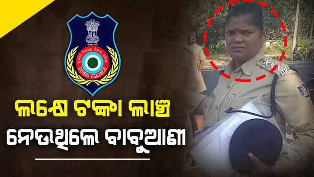 ପୁଣି ଭିଜିଲାନ୍ସ ଜାଲରେ ମହିଳା ପୁଲିସ ଅଧିକାରୀ; ଲକ୍ଷେ ଟଙ୍କା ଲାଞ୍ଚ ନେଇ ଧରାପଡ଼ିଲେ ହରଭଙ୍ଗା ଥାନା ଆଇଆଇସି