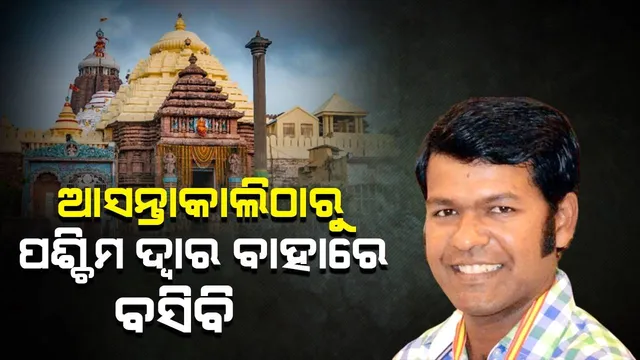 ଦ୍ୱାର ନ ଖୋଲିଲେ ଆସନ୍ତାକାଲିଠାରୁ ପଶ୍ଚିମ ଦ୍ୱାର ବାହାରେ ବସିବି: ସୁଦର୍ଶନ
