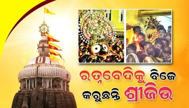 ନୀଳକନ୍ଦରକୁ ବିଜେ କରୁଛନ୍ତି ଶ୍ରୀଜିଉ: ପହଣ୍ଡି ଦର୍ଶନ କଲେ ଭକ୍ତ, ମା’ ଲକ୍ଷ୍ମୀଙ୍କୁ ରସଗୋଲା ଦେଇ ମାନଭଞ୍ଜନ କରିବେ ଶ୍ରୀଜଗନ୍ନାଥ