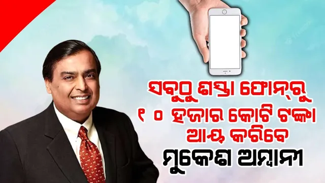 ଭାରତର ସବୁଠୁ ଶସ୍ତା ଫୋନ୍‌ରୁ ମୁକେଶ ଅମ୍ବାନୀ ୧୦ ହଜାର କୋଟି ଟଙ୍କାର ବ୍ୟବସାୟ ପାଇବେ