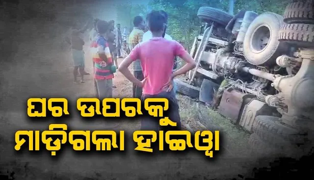 ଘରେ ଶୋଇଥିଲେ ଶାଶୂ-ବୋହୂ: ଚଢିଗଲା ହାଇଓ୍ବା