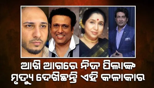 ଆଖି ଆଗରେ ନିଜ ପିଲାଙ୍କ ମୃତ୍ୟୁ ଦେଖିଛନ୍ତି ଏହି କଳାକାର