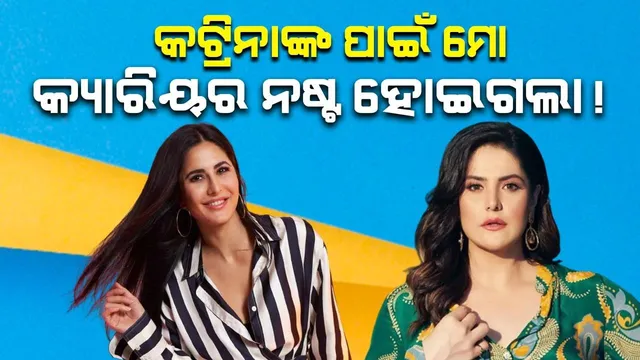 କଟ୍ରିନାଙ୍କ ସହ ତୁଳନା ହେବାରୁ ମୋ କ୍ୟାରିୟର ନଷ୍ଟ ହୋଇଗଲା: ଜରୀନ ଖାନ୍