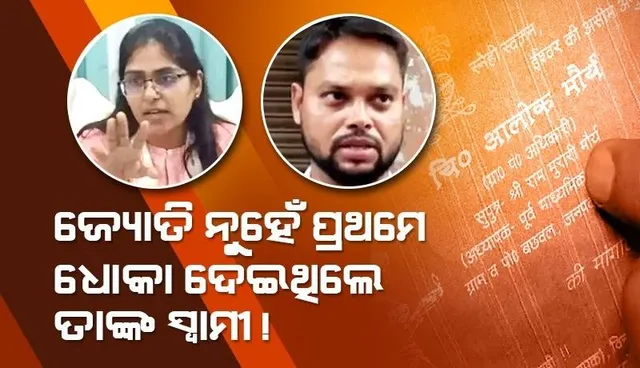 ବିବାହ ସମୟରେ ଏତେ ବଡ଼ ମିଛ କହିଥିଲେ ଜ୍ୟୋତିଙ୍କ ସ୍ବାମୀ, ନିମନ୍ତ୍ରଣ କାର୍ଡରୁ ହେଲା ଖୁଲାସା