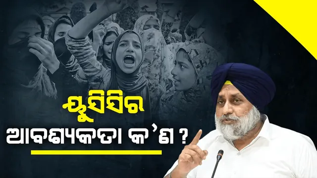 ୟୁସିସିର ଆବଶ୍ୟକତା କ’ଣ ? ପ୍ରଶ୍ନ ଉଠାଇଲା ଅକାଳୀ ଦଳ