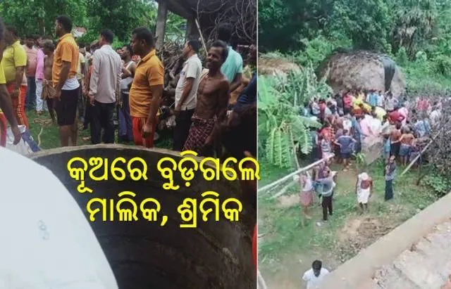 ଶ୍ରମିକଙ୍କୁ ବଞ୍ଚାଇବାକୁ ଯାଇ କୂଅରେ ପଶିଲେ ମାଲିକ, ଶ୍ବାସରୁଦ୍ଧ ହୋଇ ଆଖି ବୁଜିଲେ ୨ ଜଣ