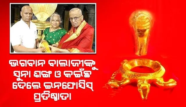 ଭଗବାନ ବାଲାଜୀଙ୍କୁ ସୁନା ଶଙ୍ଖ ଓ କଇଁଛ ଦେଲେ ଇନଫୋସିସ୍ ପ୍ରତିଷ୍ଠାତା ନାରାୟଣ ଓ ସୁଧା ମୂର୍ତ୍ତି