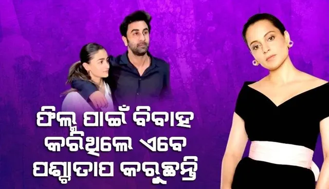 ଫିଲ୍ମ ପାଇଁ ବିବାହ କରିଥିଲେ, ଏବେ ପଶ୍ଚାତାପ କରି ମୋତେ ଦେଖା କରିବାକୁ ହାତ ଯୋଡୁଛନ୍ତି; ଚର୍ଚ୍ଚାରେ କଙ୍ଗନାଙ୍କ ଇନଷ୍ଟା ଷ୍ଟୋରୀ