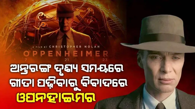 ଅନ୍ତରଙ୍ଗ ଦୃଶ୍ୟ ସମୟରେ ଗୀତା ପଢ଼ାଯାଇଥିବାରୁ ବିବାଦରେ ଫିଲ୍ମ 'ଓପେନହାଇମର'