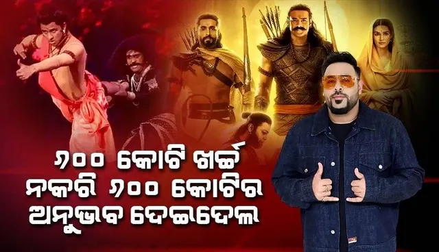 ୬୦୦କୋଟି ଖର୍ଚ୍ଚ ନକରି ୬୦୦କୋଟିର ଅନୁଭବ ଦେଇଦେଲ; ଏଭଳି କହି 'ଆଦିପୁରୁଷ'କୁ ଟ୍ରୋଲ କଲେ ବାଦଶାହ