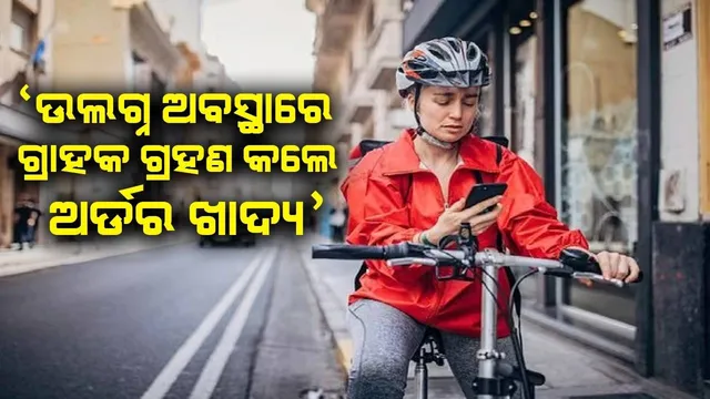 ଖାଦ୍ୟ ଡେଲିଭରି ମହିଳା କର୍ମଚାରୀ  ଗ୍ରାହକଙ୍କୁ ଉଲଗ୍ନ ଅବସ୍ଥାରେ ଅର୍ଡର ନେବା ଦେଖି ହେଲେ ଭୟଭୀତ