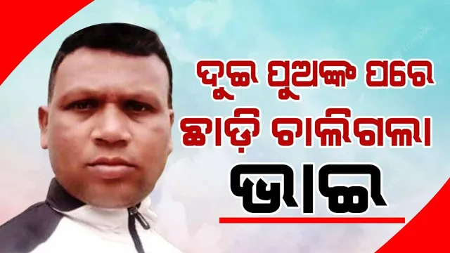 ସହିଦ ନୀଳାଞ୍ଚଳଙ୍କ ଅକାଳ ବିୟୋଗ ବଡ଼ଭାଇଙ୍କ ପାଇଁ ଆଉ ଏକ ଶକ୍ତ ଧକ୍କା: ବର୍ଷକ ତଳେ ଦୁଇପୁଅଙ୍କୁ ହରାଇଥିଲେ ନୀଳାମ୍ବର
