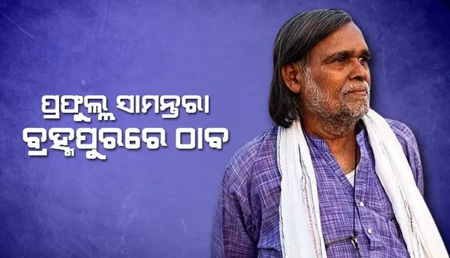 ରାୟଗଡ଼ାରୁ ନିଖୋଜ ପ୍ରଫୁଲ୍ଲ ସାମନ୍ତରା ବ୍ରହ୍ମପୁରରେ ଠାବ: ହୋଟେଲରୁ ଟେକିଆଣି ଗାଡ଼ିରେ ଭର୍ତ୍ତି କରି ଘରେ ଛାଡ଼ିଦେଲେ