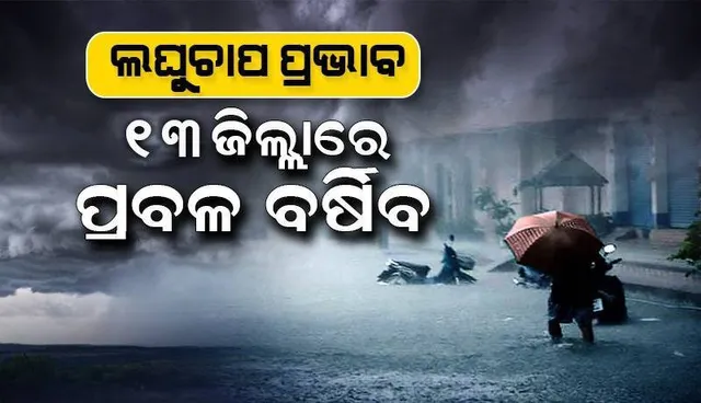 ଲଘୁଚାପ ସକ୍ରିୟ : ୨୪ ଘଣ୍ଟା ମଧ୍ୟରେ ପ୍ରବଳ ବର୍ଷା; ୧୩ ଜିଲ୍ଲାକୁ ଅରେଞ୍ଜ, ୧୭ ଜିଲ୍ଲାକୁ ୟେଲୋଓ୍ଵାର୍ଣ୍ଣିଂ ଜାରି