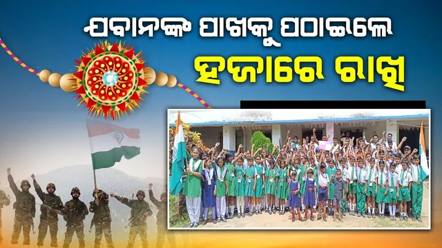 ଯବାନଙ୍କ ପାଖକୁ ପଠାଇଲେ ହଜାରେ ରାଖି