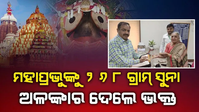 ମହାପ୍ରଭୁଙ୍କୁ ଏତିକି ଗ୍ରାମ୍‌ ସୁନା ଅଳଙ୍କାର ଦାନ କଲେ ଉତ୍ତରପ୍ରଦେଶର ଭକ୍ତ