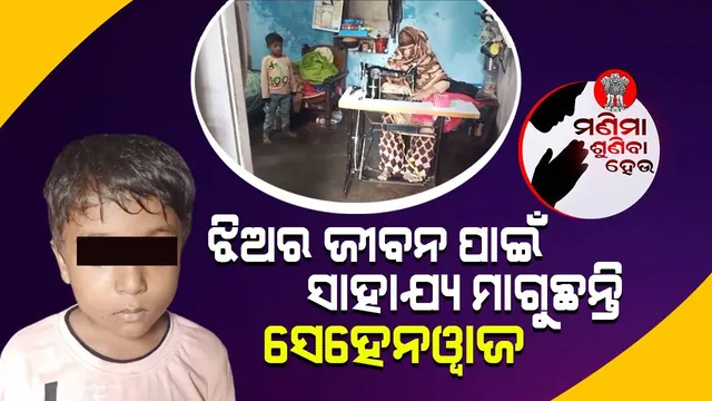 ବାପ ଛେଉଣ୍ଡ ୬ ବର୍ଷର ଝିଅକୁ ରକ୍ତକର୍କଟ; ଚିକିତ୍ସା ପାଇଁ ଅର୍ଥ ସାଜିଛି ବାଧକ