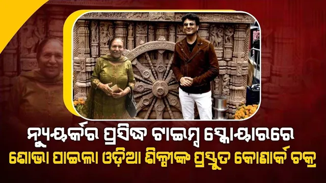 ନ୍ୟୁୟର୍କର ପ୍ରସିଦ୍ଧ ଟାଇମ୍ସ ସ୍କୋୟାରରେ ଶୋଭା ପାଇଲା ଓଡ଼ିଆ ଶିଳ୍ପୀଙ୍କ ପ୍ରସ୍ତୁତ କୋଣାର୍କ ଚକ୍ର