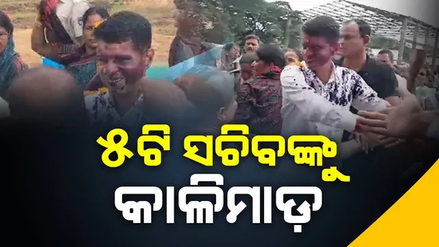ସତ୍ୟବାଦୀରେ ୫ଟି ସଚିବଙ୍କୁ କାଳିମାଡ଼