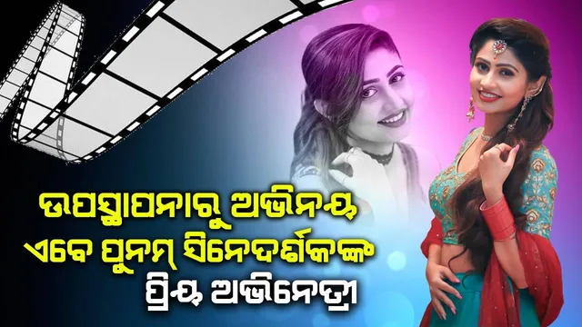 ଉପସ୍ଥାପନାରୁ ଅଭିନୟ : ଏବେ ପୁନମ୍ ସିନେଦର୍ଶକଙ୍କ ପ୍ରିୟ ଅଭିନେତ୍ରୀ