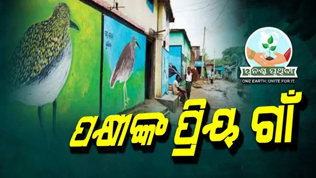 ପୁନଶ୍ଚ ପୃ୍‌ଥିବୀ: ପକ୍ଷୀଙ୍କ ପାଇଁ ନିରାପଦ ଗୋବିନ୍ଦପୁର